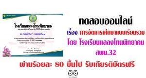 แบบทดสอบวัดความรู้ออนไลน์ เรื่อง โรงเรียนเรียนรวม โดย โรงเรียนแสลงโทนพิทยาคม สพม.32 ผ่านร้อยละ 80 ขึ้นไป รับเกียรติบัตรฟรี