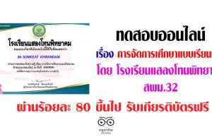 แบบทดสอบวัดความรู้ออนไลน์ เรื่อง โรงเรียนเรียนรวม โดย โรงเรียนแสลงโทนพิทยาคม สพม.32 ผ่านร้อยละ 80 ขึ้นไป รับเกียรติบัตรฟรี