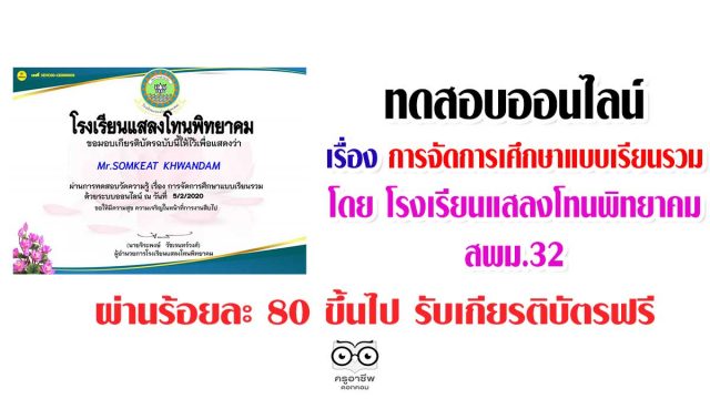 แบบทดสอบวัดความรู้ออนไลน์ เรื่อง โรงเรียนเรียนรวม โดย โรงเรียนแสลงโทนพิทยาคม สพม.32 ผ่านร้อยละ 80 ขึ้นไป รับเกียรติบัตรฟรี