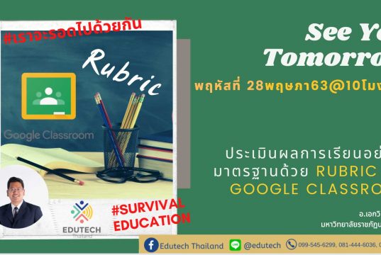 อบรมออนไลน์ การประเมินผลการเรียนอย่างมีมาตรฐานด้วย Rubric บน Google Classroom โดย อ.เอกวิทย์ สิทธิวะ มรภ.นครสวรรค์ วันที่ 28 พฤษภาคม 2563 เรียนฟรี!!! มีประกาศนียบัตร