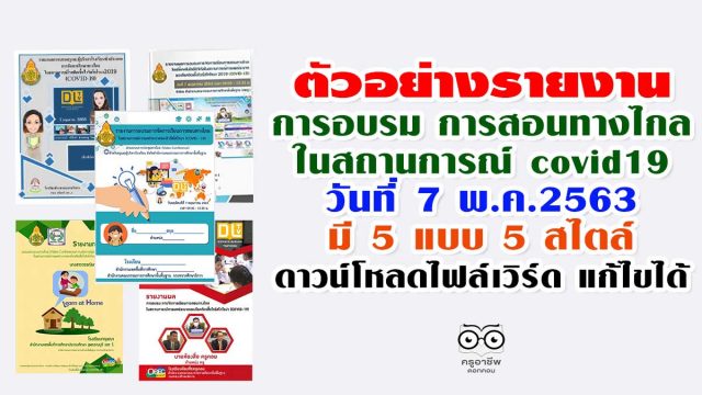 ตัวอย่างรายงาน การอบรม การสอนทางไกลในสถานการณ์ covid19 7 พ.ค.2563 มี 5 แบบดาวน์โหลดไฟล์เวิร์ด แก้ไขได้