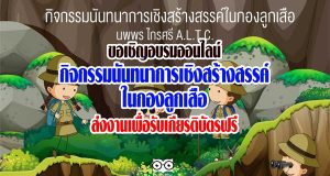 ขอเชิญอบรมออนไลน์ กิจกรรมนันทนาการเชิงสร้างสรรค์ในกองลูกเสือ ส่งงานเพื่อรับเกียรติบัตรฟรี