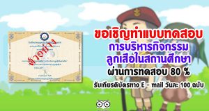 ขอเชิญทำแบบทดสอบ เรื่อง การบริหารกิจกรรมลูกเสือในสถานศึกษา ผ่านการทดสอบ 80 % ท่านจะได้รับเกียรติบัตรทาง E - mail วันละ 100 ฉบับ