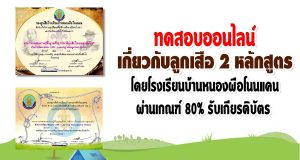 ขอเชิญทำแบบทดสอบออนไลน์ เกี่ยวกับลูกเสือ 2 หลักสูตร โดยโรงเรียนบ้านหนองผือโนนแคน ผ่านเกณฑ์ 80% รับเกียรติบัตร