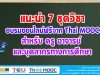 แนะนำ 7 ชุดวิชา อบรมออนไลน์ฟรี จาก Thai MOOC สำหรับ ครู อาจารย์ และบุคลากรทางการศึกษา