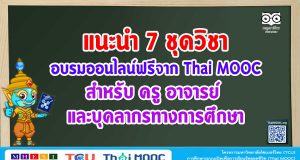 แนะนำ 7 ชุดวิชา อบรมออนไลน์ฟรี จาก Thai MOOC สำหรับ ครู อาจารย์ และบุคลากรทางการศึกษา