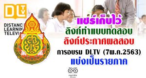 แชร์เก็บไว้ ลิงก์ทำแบบทดสอบและลิงก์ประกาศผลสอบ DLTV (7พ.ค.2563) แบ่งเป็นรายภาค