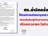 ศธ.ย้ำ ให้องค์กรหลักและทุกหน่วยงานในสังกัดและในกำกับ ยังคงยึดถือปฏิบัติอย่างเคร่งครัด ตามประกาศฯ ปรับลดเวลาและวันทำงาน