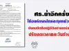 ศธ.ย้ำ ให้องค์กรหลักและทุกหน่วยงานในสังกัดและในกำกับ ยังคงยึดถือปฏิบัติอย่างเคร่งครัด ตามประกาศฯ ปรับลดเวลาและวันทำงาน