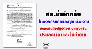 ศธ.ย้ำ ให้องค์กรหลักและทุกหน่วยงานในสังกัดและในกำกับ ยังคงยึดถือปฏิบัติอย่างเคร่งครัด ตามประกาศฯ ปรับลดเวลาและวันทำงาน