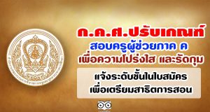 ก.ค.ศ.ปรับเกณฑ์สอบครูผู้ช่วยภาค ค เพื่อความโปร่งใส และรัดกุม-แจ้งระดับชั้นในใบสมัครเพื่อเตรียมสาธิตการสอน