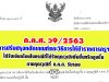 ว9/2563 การปรับปรุงหลักเกณฑ์และวิธีการให้ข้าราชการครูฯ ได้รับเงินเดือนในกรณีที่ได้รับคุณวุฒิเพิ่มขึ้นหรือสูงขึ้น ตามคุณวุฒิที่ ก.ค.ศ. รับรอง