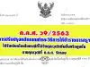 ว9/2563 การปรับปรุงหลักเกณฑ์และวิธีการให้ข้าราชการครูฯ ได้รับเงินเดือนในกรณีที่ได้รับคุณวุฒิเพิ่มขึ้นหรือสูงขึ้น ตามคุณวุฒิที่ ก.ค.ศ. รับรอง