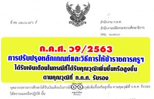 ว9/2563 การปรับปรุงหลักเกณฑ์และวิธีการให้ข้าราชการครูฯ ได้รับเงินเดือนในกรณีที่ได้รับคุณวุฒิเพิ่มขึ้นหรือสูงขึ้น ตามคุณวุฒิที่ ก.ค.ศ. รับรอง