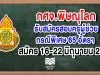 กศจ.พิษณุโลก รับสมัครสอบครูผู้ช่วยกรณีพิเศษ 65 อัตรา สมัคร 16-22 มิถุนายน 2563