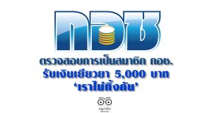 ตรวจสอบการเป็นสมาชิก กอช. รับเงินเยียวยา 5,000 บาท เราไม่ทิ้งกัน