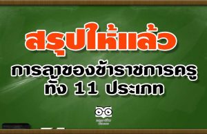 สรุปการลาของข้าราชการครู ทั้ง 11 ประเภท