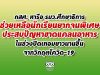 กสศ. หารือ รมว.ศึกษาธิการ ช่วยเหลือนักเรียนยากจนพิเศษ ประสบปัญหาขาดแคลนอาหารในช่วงปิดเทอมยาวนานขึ้นจากวิกฤตโควิด-19 