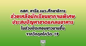 กสศ. หารือ รมว.ศึกษาธิการ ช่วยเหลือนักเรียนยากจนพิเศษ ประสบปัญหาขาดแคลนอาหารในช่วงปิดเทอมยาวนานขึ้นจากวิกฤตโควิด-19 