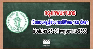 กรุงเทพมหานคร เปิดสอบครูผู้ช่วยกรณีพิเศษ 100 อัตรา รับสมัคร 25-31 พฤษภาคม 2563