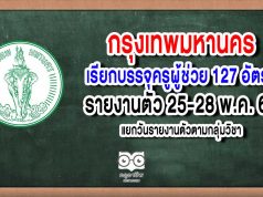 กรุงเทพมหานคร เรียกบรรจุครูผู้ช่วย 127 อัตรา รายงานตัว 25-28 พ.ค. 63 แยกวันรายงานตัวตามกลุ่มวิชา