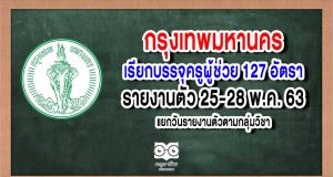 กรุงเทพมหานคร เรียกบรรจุครูผู้ช่วย 127 อัตรา รายงานตัว 25-28 พ.ค. 63 แยกวันรายงานตัวตามกลุ่มวิชา