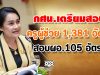 กศน.เตรียมสอบครูผู้ช่วย 1,381 อัตรา-ผอ.105 อัตรา