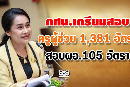 กศน.เตรียมสอบครูผู้ช่วย 1,381 อัตรา-ผอ.105 อัตรา