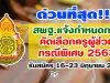 ด่วนที่สุด สพฐ.แจ้งกำหนดการคัดเลือก ครูผู้ช่วย กรณีพิเศษ 2563 รับสมัคร 16-23 มิถุนายน 2563