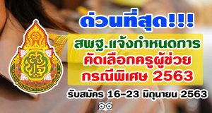 ด่วนที่สุด สพฐ.แจ้งกำหนดการคัดเลือก ครูผู้ช่วย กรณีพิเศษ 2563 รับสมัคร 16-23 มิถุนายน 2563