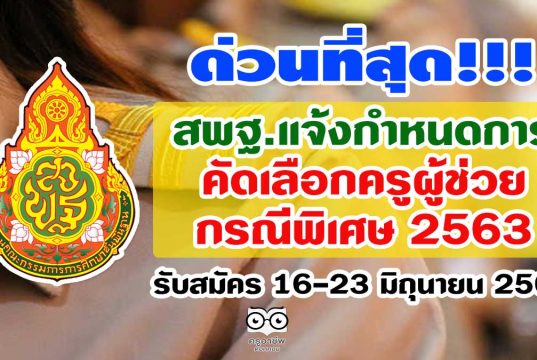 ด่วนที่สุด สพฐ.แจ้งกำหนดการคัดเลือก ครูผู้ช่วย กรณีพิเศษ 2563 รับสมัคร 16-23 มิถุนายน 2563