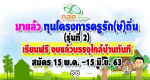 มาแล้ว ทุนโครงการครูรักษ์ถิ่น รุ่นที่ 2 เรียนฟรี จบแล้วบรรจุใกล้บ้านทันที สมัคร 15 พ.ค. -15 มิ.ย. 63