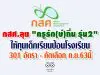 กสศ.ลุย "ครูรัก(ษ์)ถิ่น รุ่น2" ให้ทุนเด็กเรียนป้อนโรงเรียน 301 อัตรา - คัดเลือก ก.ย.63นี้