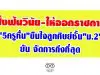 สั่งฟันวินัย-ให้ออกราชการ "5ครูหื่น"ขืนใจลูกศิษย์ชั้น"ม.2" ยัน จัดการถึงที่สุด