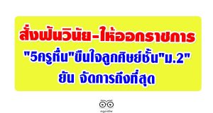 สั่งฟันวินัย-ให้ออกราชการ "5ครูหื่น"ขืนใจลูกศิษย์ชั้น"ม.2" ยัน จัดการถึงที่สุด