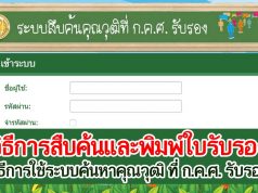 วิธีการสืบค้นและพิมพ์ใบรับรอง วิธีการใช้ระบบค้นหาคุณวุฒิ ที่ ก.ค.ศ. รับรอง