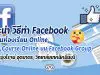 แนะนำ วิธีทำ Facebook ให้เป็นห้องเรียน Online สร้าง Course Online ด้วย Social Learning บน Facebook Group โดยครูรุ่งโรจน์ อุตมาตร สาขาวิชาอิเล็กทรอนิกส์ วิทยาลัยเทคนิคมีนบุรี