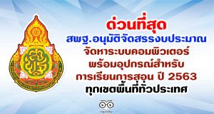 ด่วนที่สุด สพฐ.อนุมัติจัดสรรงบประมาณ จัดหาระบบคอมพิวเตอร์พร้อมอุปกรณ์สำหรับการเรียนการสอน ปี 2563 ทุกเขตพื้นที่ทั่วประเทศ