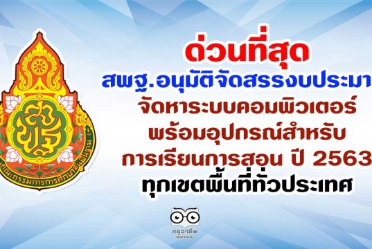 ด่วนที่สุด สพฐ.อนุมัติจัดสรรงบประมาณ จัดหาระบบคอมพิวเตอร์พร้อมอุปกรณ์สำหรับการเรียนการสอน ปี 2563 ทุกเขตพื้นที่ทั่วประเทศ