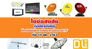 ไขข้อสงสัย ช่องทางรับชม โทรทัศน์เพื่อการศึกษาทางไกล DLTV เริ่ม 18 พค. 2563