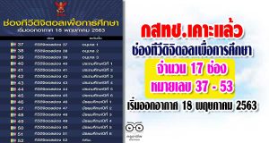 กสทช.เคาะแล้ว ช่องทีวีดิจิตอลเพื่อการศึกษา จำนวน 17 ช่อง หมายเลข 37 - 53 เริ่มออกอากาศ 18 พฤษภาคม 2563