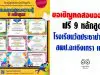 ขอเชิญทดสอบออนไลน์ 9 หลักสูตรจากโรงเรียนวัดประชาบำรุงกิจ สพป.ฉะเชิงเทรา เขต 1