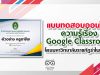 ขอเชิญทำแบบทดสอบออนไลน์ วัดความรู้เรื่อง Google Classroom โดยมหาวิทยาลัยราชภัฏรำไพพรรณี