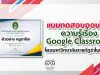 ขอเชิญทำแบบทดสอบออนไลน์ วัดความรู้เรื่อง Google Classroom โดยมหาวิทยาลัยราชภัฏรำไพพรรณี