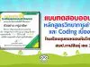 แบบทดสอบออนไลน์ “หลักสูตรวิทยาการคำนวณ และ Coding เบื้องต้น” ของโรงเรียนชุมชนหนองหินวิทยาคาร สำนักงานเขตพื้นที่การศึกษาประถมศึกษากาฬสินธุ์ เขต 2