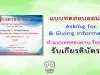 แบบทดสอบ Asking for & Giving Information ทำแบบทดสอบผ่านร้อยละ 80 รับเกียรติบัตรฟรี