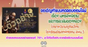 ขอเชิญทำแบบทดสอบออนไลน์ เรื่อง มหรสพสยามและการละเล่นของหลวง โดยภาควิชานาฏศิลป์ไทย กลุ่มสาระการเรียนรู้ศิลปศึกษา โรงเรียนชัยนาทพิทยาคม ทำแบบทดสอบผ่านเกณฑ์ 70% จะได้รับใบประกาศนียบัตรออนไลน์