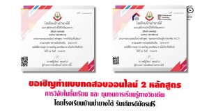 ขอเชิญทำแบบทดสอบออนไลน์ 2 หลักสูตร โดยโรงเรียนบ้านป่ายางใต้ รับเกียรติบัตรฟรี