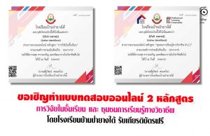 ขอเชิญทำแบบทดสอบออนไลน์ 2 หลักสูตร โดยโรงเรียนบ้านป่ายางใต้ รับเกียรติบัตรฟรี