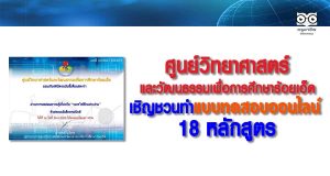 ศูนย์วิทยาศาสตร์และวัฒนธรรมเพื่อการศึกษาร้อยเอ็ด เชิญชวนทำแบบทดสอบออนไลน์ 18 หลักสูตร